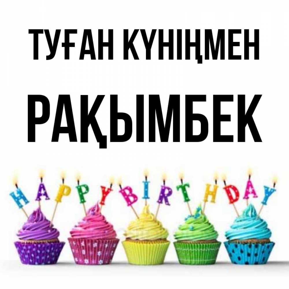 Күн сайын ашық хат с именем, Рақымбек Туған күніңмен открытка ко дню рождения с разноцветными вкусняшками Онлайн тегін жүктеп алу тілектері бар керемет карта 