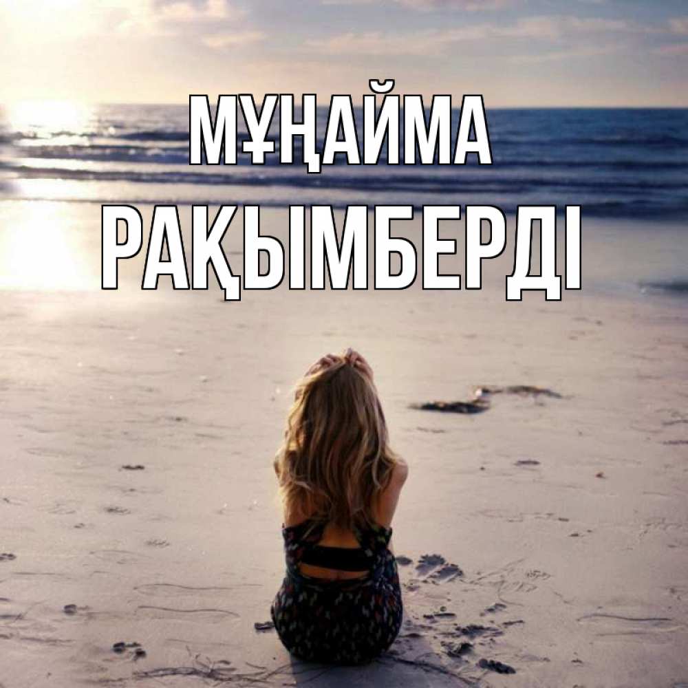 Күн сайын ашық хат с именем, Рақымберді Мұңайма песочек Онлайн тегін жүктеп алу тілектері бар керемет карта 