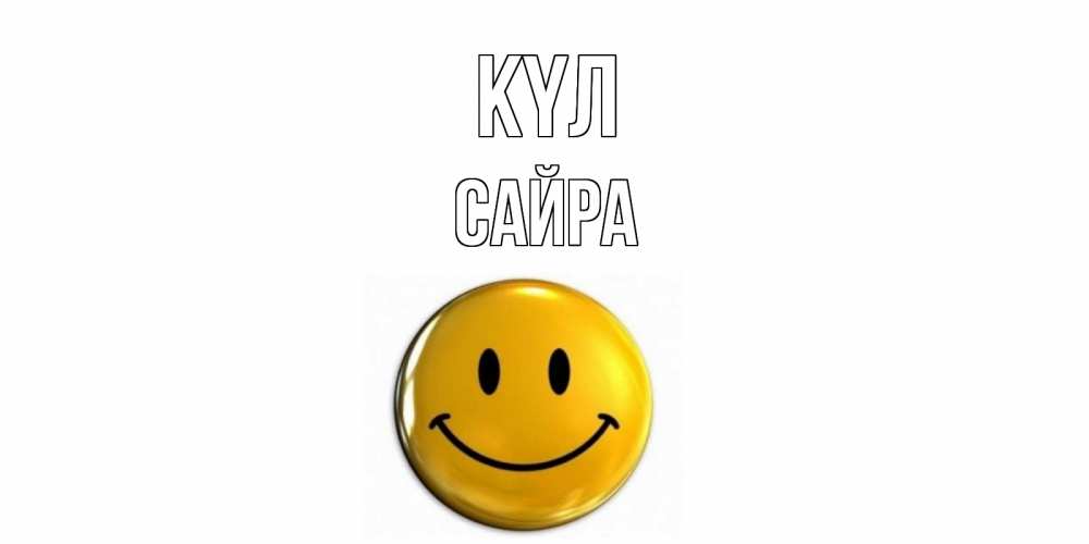 Күн сайын ашық хат с именем, САЙРА күл смайл Онлайн тегін жүктеп алу тілектері бар керемет карта 