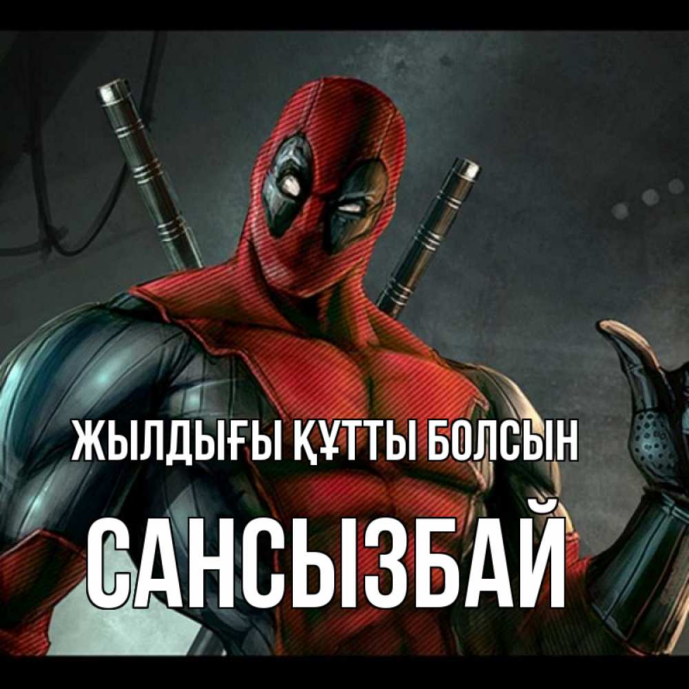 Күн сайын ашық хат с именем, САНСЫЗБАЙ Жылдығы құтты болсын марвел супергерои Онлайн тегін жүктеп алу тілектері бар керемет карта 