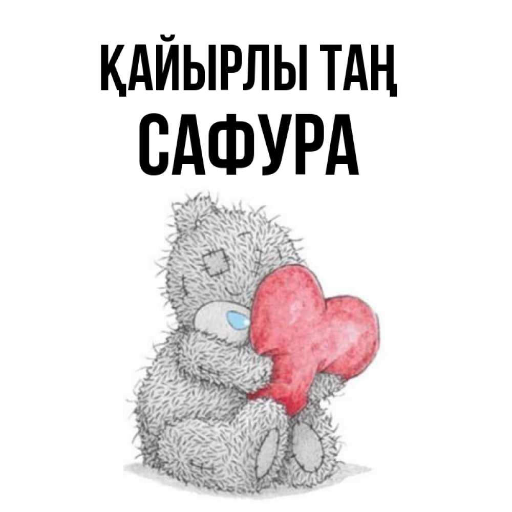 Күн сайын ашық хат с именем, САФУРА Қайырлы таң плюшевые игрушки Онлайн тегін жүктеп алу тілектері бар керемет карта 