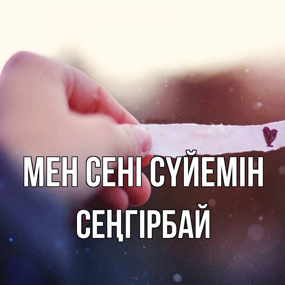 Күн сайын ашық хат с именем, СЕҢГІРБАЙ Мен сені сүйемін для тебя Онлайн тегін жүктеп алу тілектері бар керемет карта 