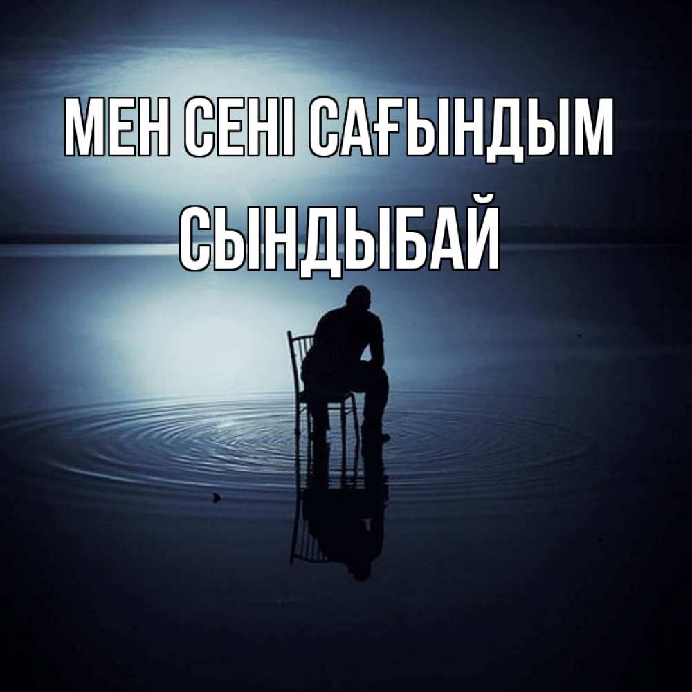 Күн сайын ашық хат с именем, СЫНДЫБАЙ Мен сені сағындым грусть Онлайн тегін жүктеп алу тілектері бар керемет карта 