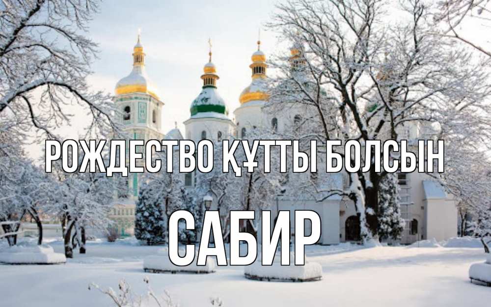 Күн сайын ашық хат с именем, Сабир Рождество құтты болсын зима, церковь Онлайн тегін жүктеп алу тілектері бар керемет карта 