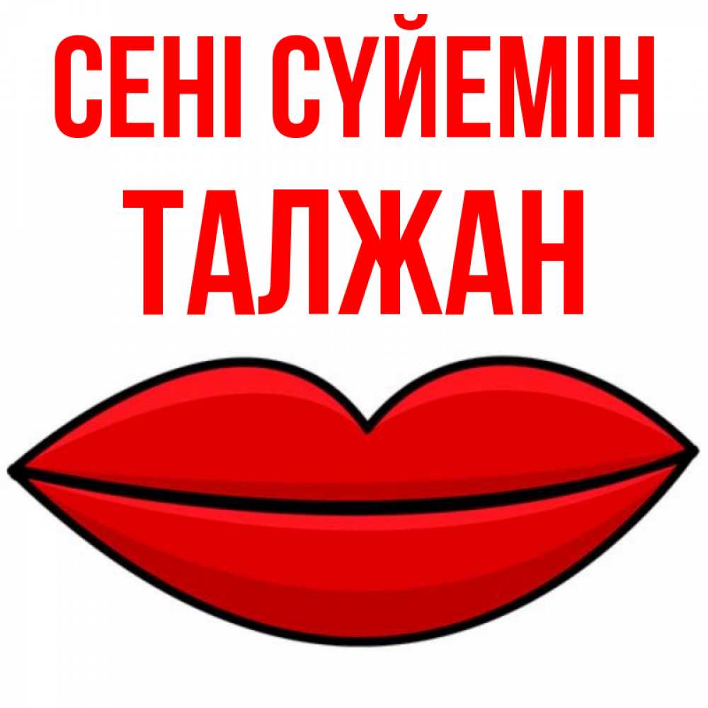 Күн сайын ашық хат с именем, ТАЛЖАН Сені сүйемін губы векторные Онлайн тегін жүктеп алу тілектері бар керемет карта 