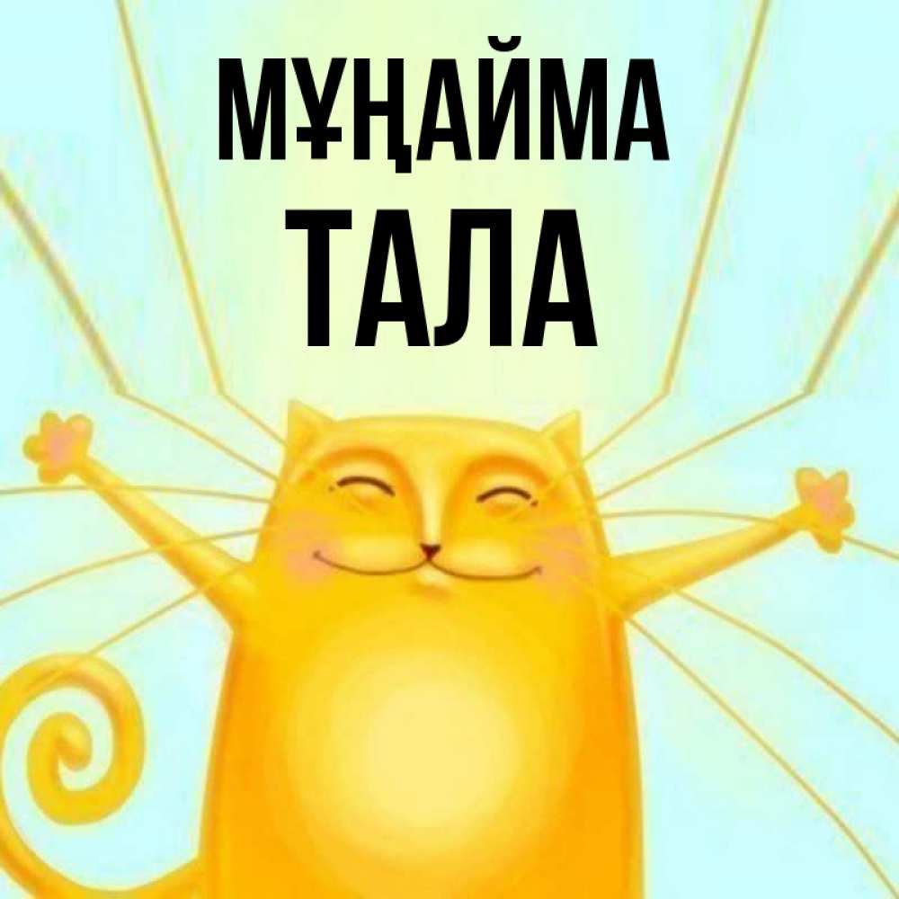 Күн сайын ашық хат с именем, Тала Мұңайма обнимашки усатые Онлайн тегін жүктеп алу тілектері бар керемет карта 