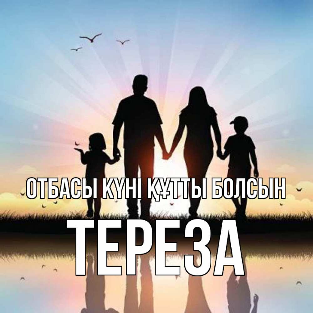 Күн сайын ашық хат с именем, Тереза отбасы күні құтты болсын сын, дочка, мама, папа, море , закат Онлайн тегін жүктеп алу тілектері бар керемет карта 