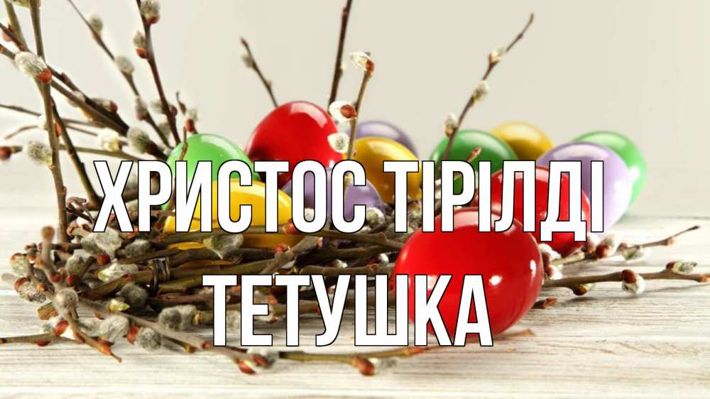 Күн сайын ашық хат с именем, Тетушка Христос тірілді пасха Онлайн тегін жүктеп алу тілектері бар керемет карта 