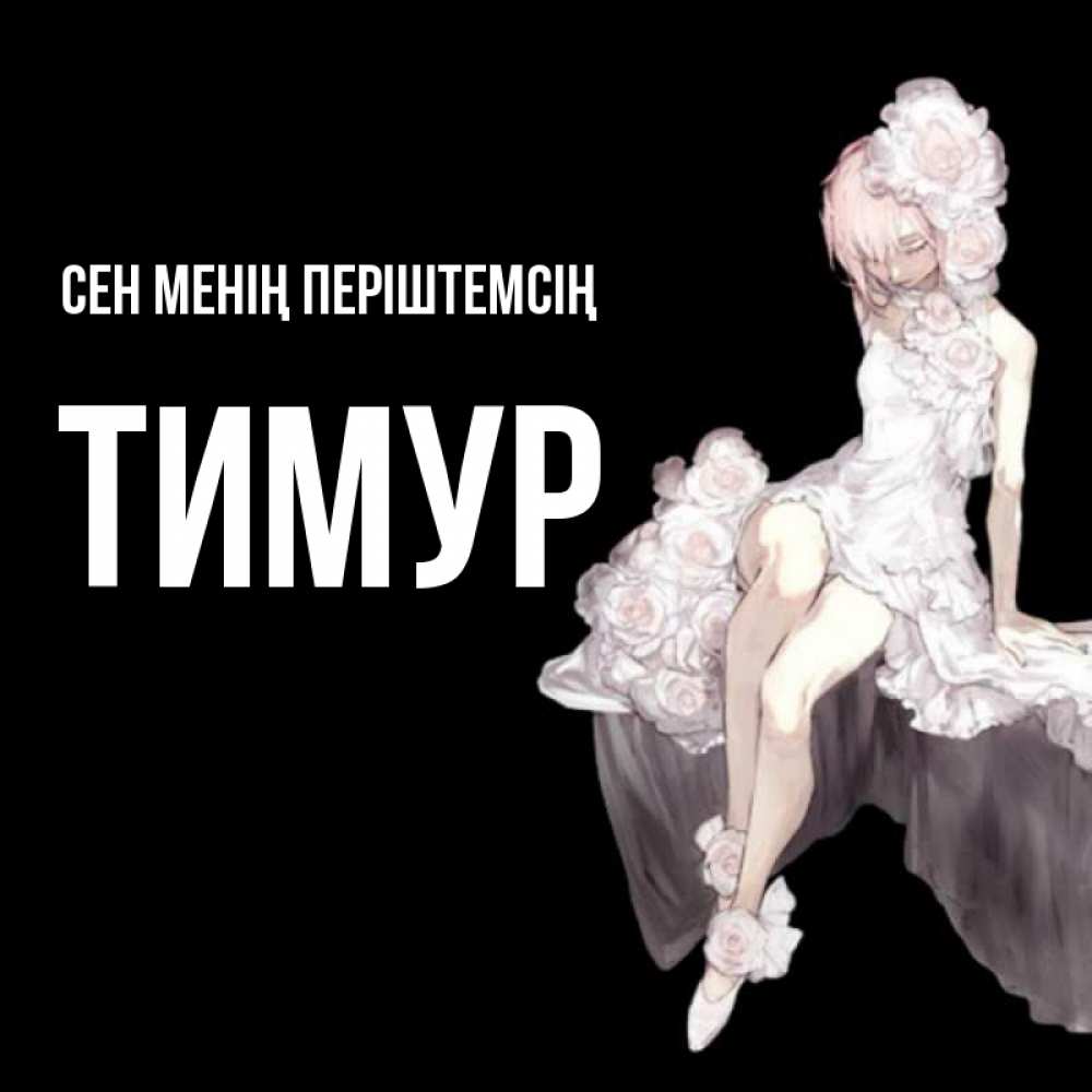 Күн сайын ашық хат с именем, Тимур Сен менің періштемсің девушка в стиле аниме как ангел Онлайн тегін жүктеп алу тілектері бар керемет карта 