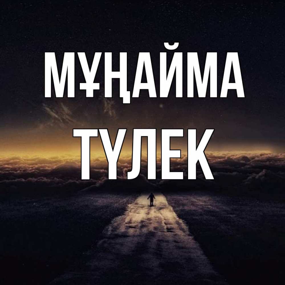 Күн сайын ашық хат с именем, ТҮЛЕК Мұңайма дорога в никуда Онлайн тегін жүктеп алу тілектері бар керемет карта 