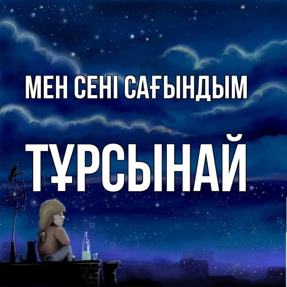 Күн сайын ашық хат с именем, ТҰРСЫНАЙ Мен сені сағындым на крыше 1 Онлайн тегін жүктеп алу тілектері бар керемет карта 
