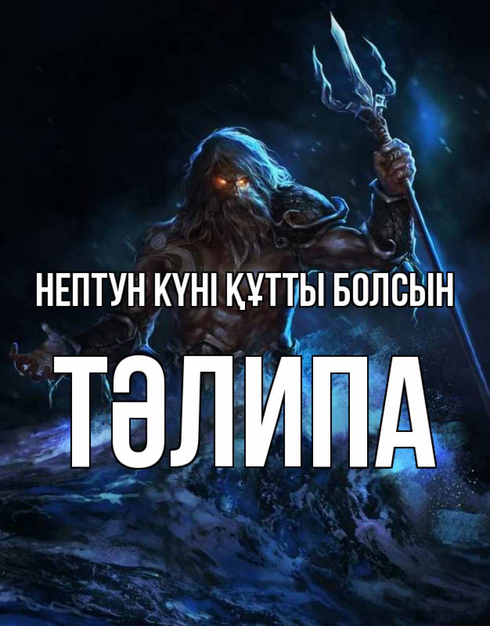 Күн сайын ашық хат с именем, ТӘЛИПА нептун күні құтты болсын с днем Нептуна Онлайн тегін жүктеп алу тілектері бар керемет карта 