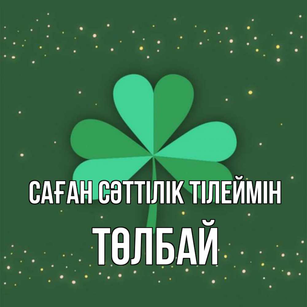 Күн сайын ашық хат с именем, ТӨЛБАЙ Саған сәттілік тілеймін лист клевера Онлайн тегін жүктеп алу тілектері бар керемет карта 