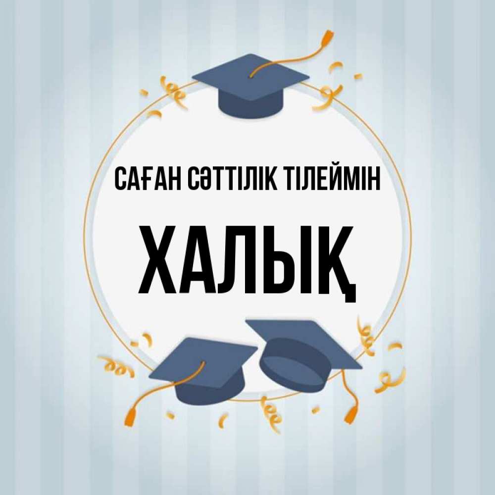 Күн сайын ашық хат с именем, ХАЛЫҚ Саған сәттілік тілеймін для студентов Онлайн тегін жүктеп алу тілектері бар керемет карта 