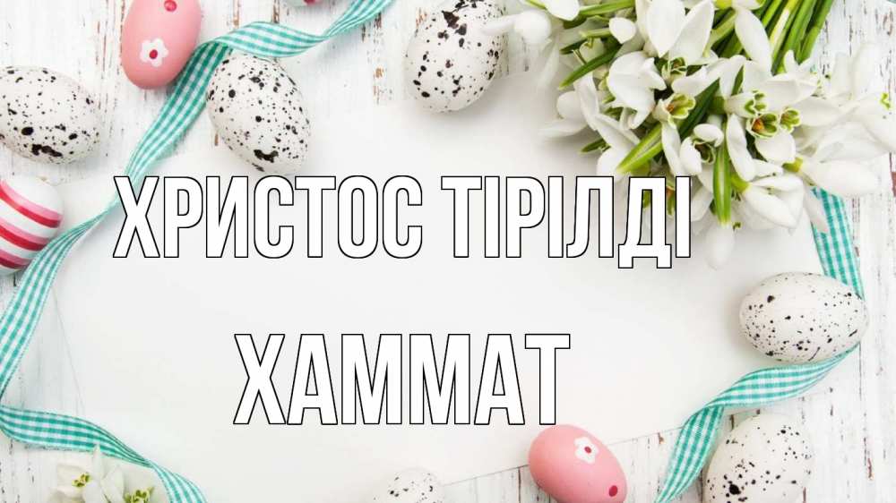 Күн сайын ашық хат с именем, ХАММАТ Христос тірілді пасха Онлайн тегін жүктеп алу тілектері бар керемет карта 