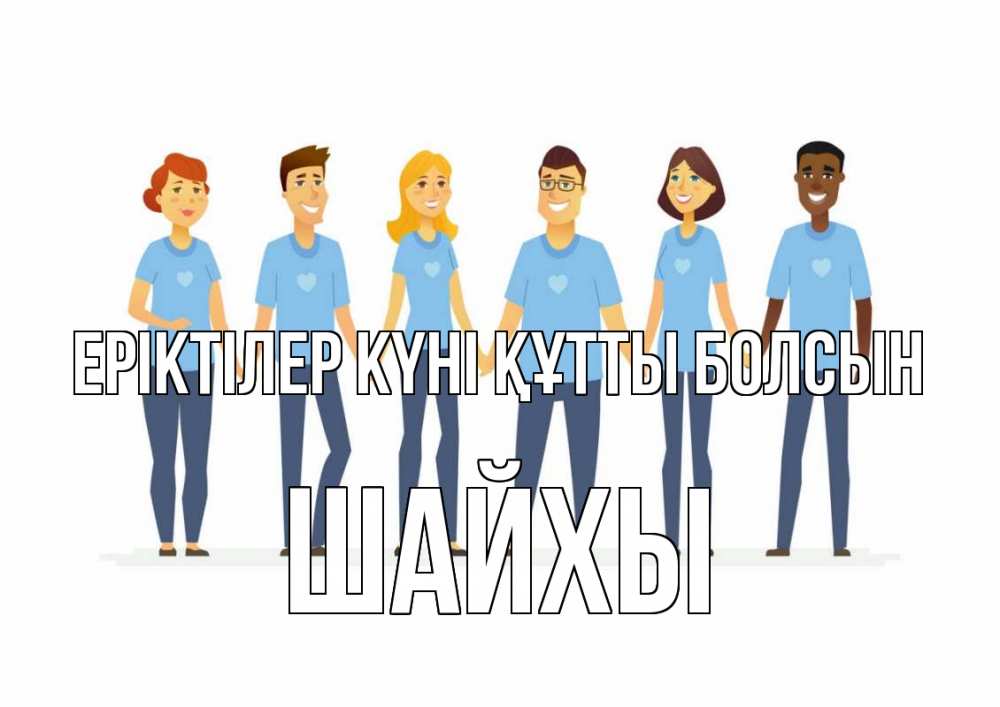 Күн сайын ашық хат с именем, ШАЙХЫ Еріктілер күні құтты болсын С днем волонтера Онлайн тегін жүктеп алу тілектері бар керемет карта 