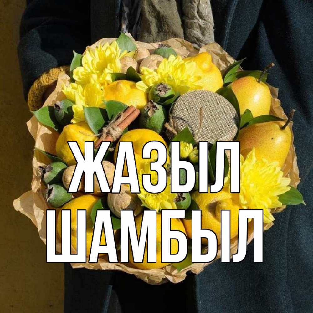 Күн сайын ашық хат с именем, ШАМБЫЛ Жазыл букет витаминов Онлайн тегін жүктеп алу тілектері бар керемет карта 