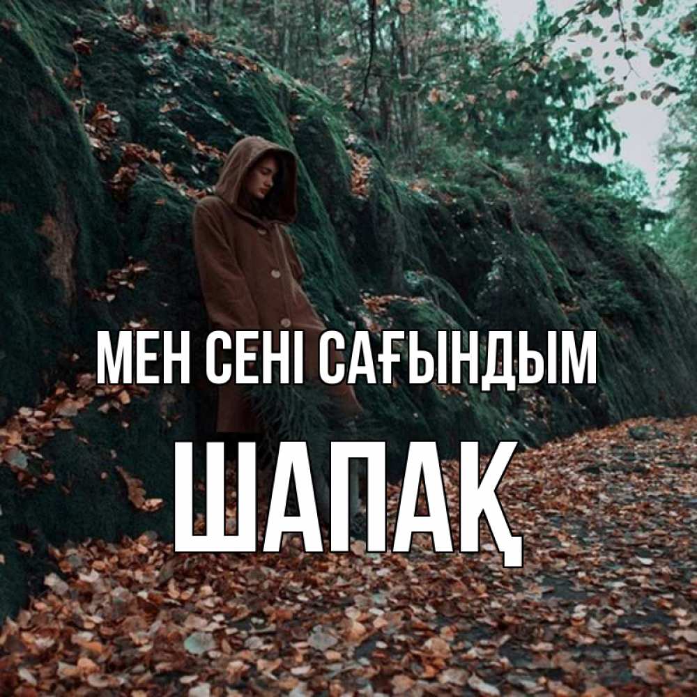 Күн сайын ашық хат с именем, ШАПАҚ Мен сені сағындым скука 1 Онлайн тегін жүктеп алу тілектері бар керемет карта 