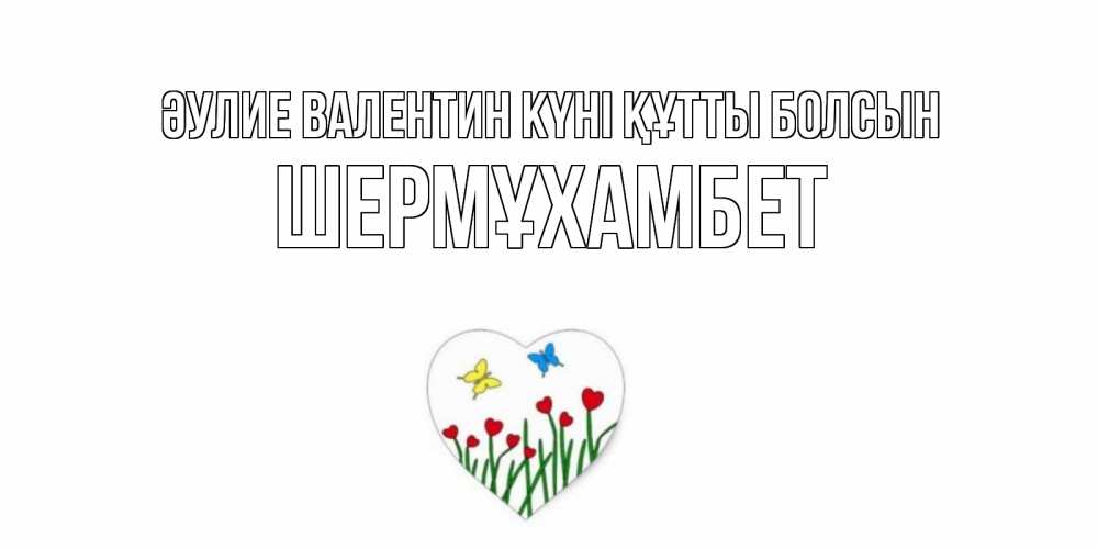 Күн сайын ашық хат с именем, ШЕРМҰХАМБЕТ Әулие Валентин күні құтты болсын открытки онлайн на 14 февраля Онлайн тегін жүктеп алу тілектері бар керемет карта 