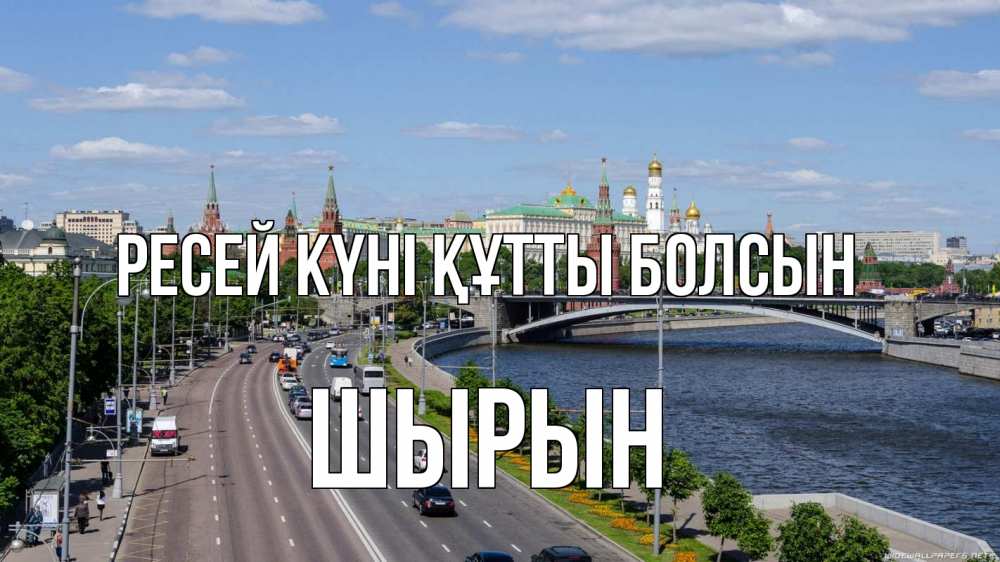 Күн сайын ашық хат с именем, ШЫРЫН Ресей күні құтты болсын С днем России Онлайн тегін жүктеп алу тілектері бар керемет карта 