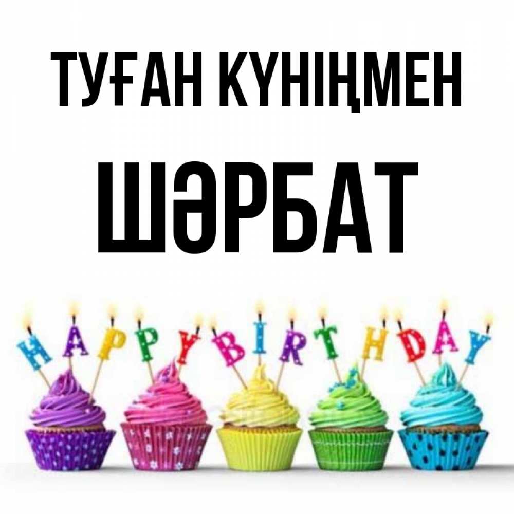 Күн сайын ашық хат с именем, ШӘРБАТ Туған күніңмен открытка ко дню рождения с разноцветными вкусняшками Онлайн тегін жүктеп алу тілектері бар керемет карта 