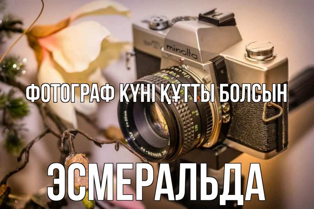 Күн сайын ашық хат с именем, Эсмеральда Фотограф күні құтты болсын с днем фотографа 1 Онлайн тегін жүктеп алу тілектері бар керемет карта 