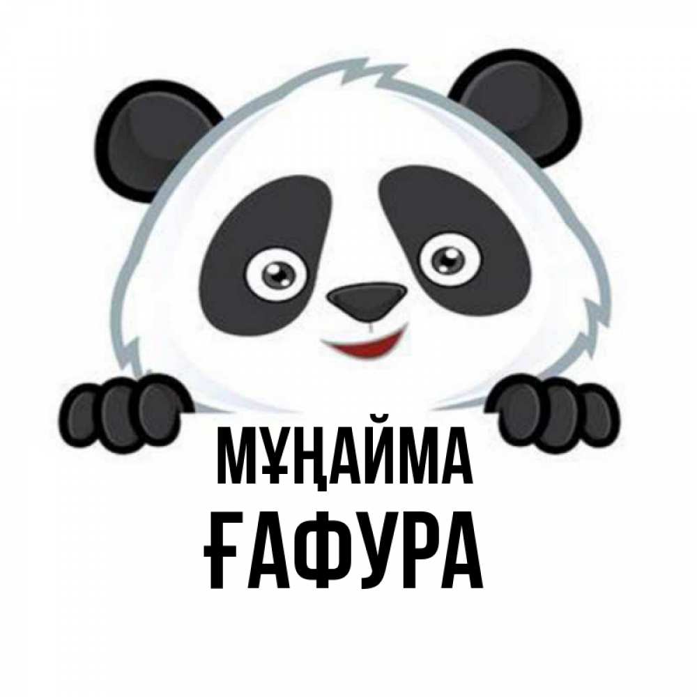 Күн сайын ашық хат с именем, ҒАФУРА Мұңайма не надо печалиться Онлайн тегін жүктеп алу тілектері бар керемет карта 