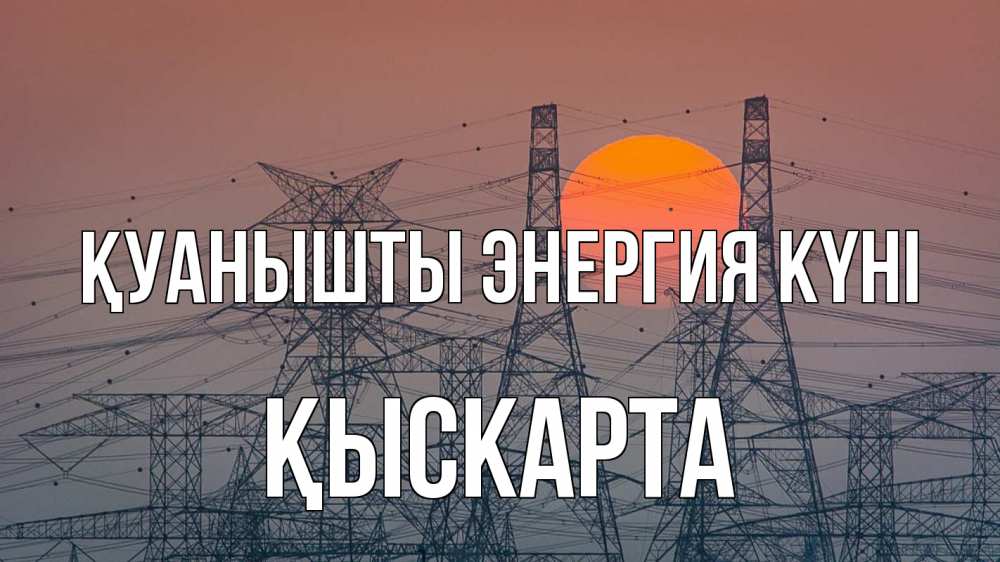 Күн сайын ашық хат с именем, Қыскарта Қуанышты энергия күні Закат, энергетика Онлайн тегін жүктеп алу тілектері бар керемет карта 