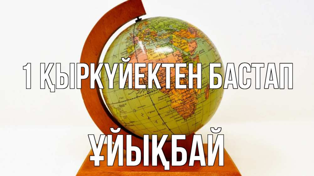 Күн сайын ашық хат с именем, ҰЙЫҚБАЙ 1 қыркүйектен бастап с днем знаний Онлайн тегін жүктеп алу тілектері бар керемет карта 