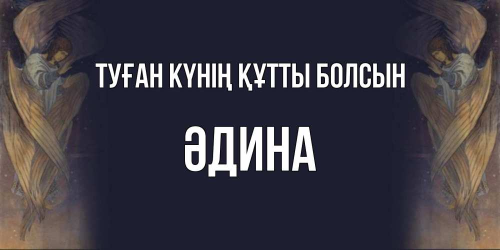 Күн сайын ашық хат с именем, ӘДИНА Туған күнің құтты болсын день ангела Онлайн тегін жүктеп алу тілектері бар керемет карта 