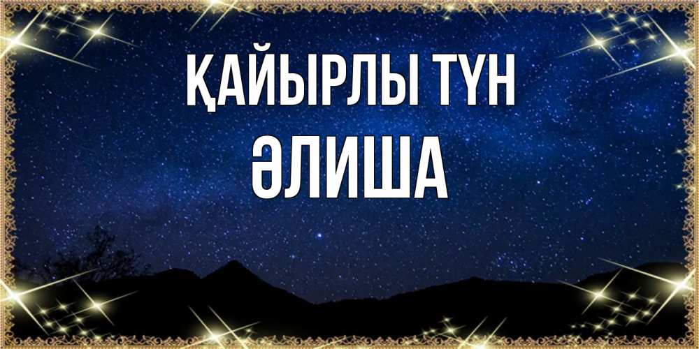 Күн сайын ашық хат с именем, ӘЛИША Қайырлы түн млечный путь Онлайн тегін жүктеп алу тілектері бар керемет карта 