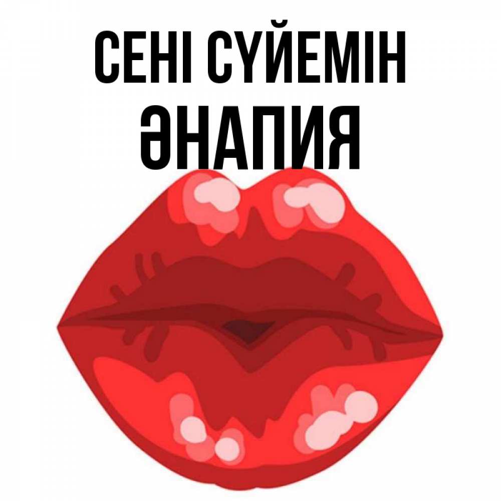 Күн сайын ашық хат с именем, ӘНАПИЯ Сені сүйемін отправить открытку с поцелуем бесплатно и скачать для парня Онлайн тегін жүктеп алу тілектері бар керемет карта 