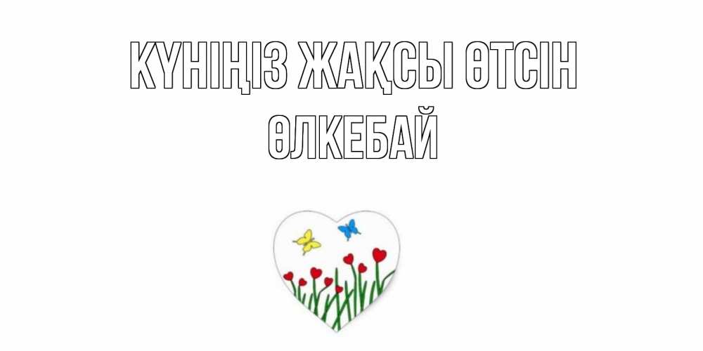 Күн сайын ашық хат с именем, ӨЛКЕБАЙ Күніңіз жақсы өтсін позитив Онлайн тегін жүктеп алу тілектері бар керемет карта 