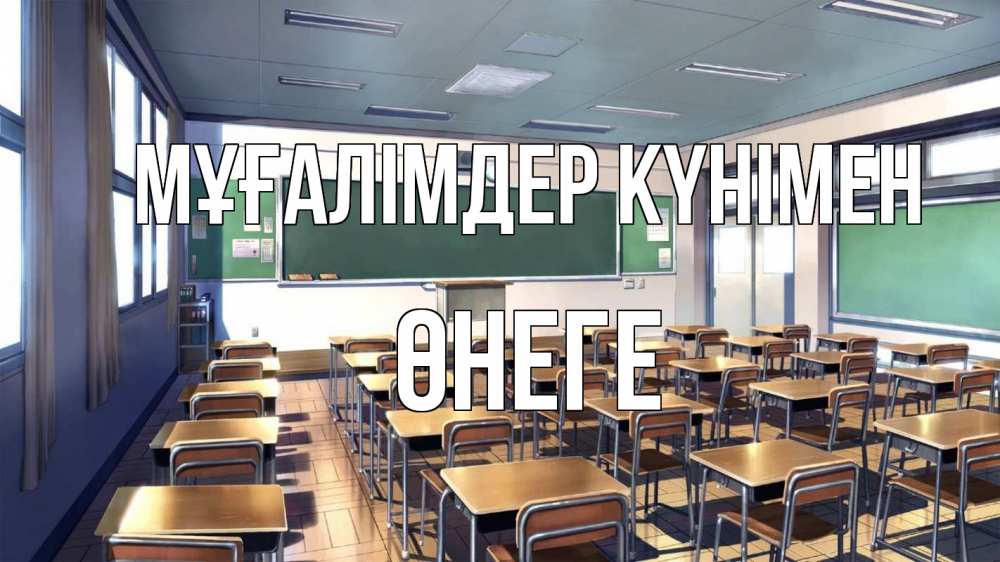 Күн сайын ашық хат с именем, ӨНЕГЕ Мұғалімдер күнімен с днем учителя Онлайн тегін жүктеп алу тілектері бар керемет карта 