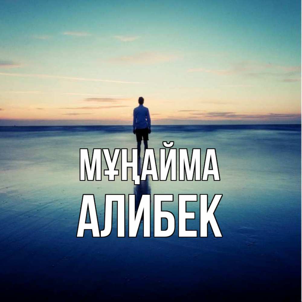 Күн сайын ашық хат с именем, Алибек Мұңайма небо и гладь льда Онлайн тегін жүктеп алу тілектері бар керемет карта 