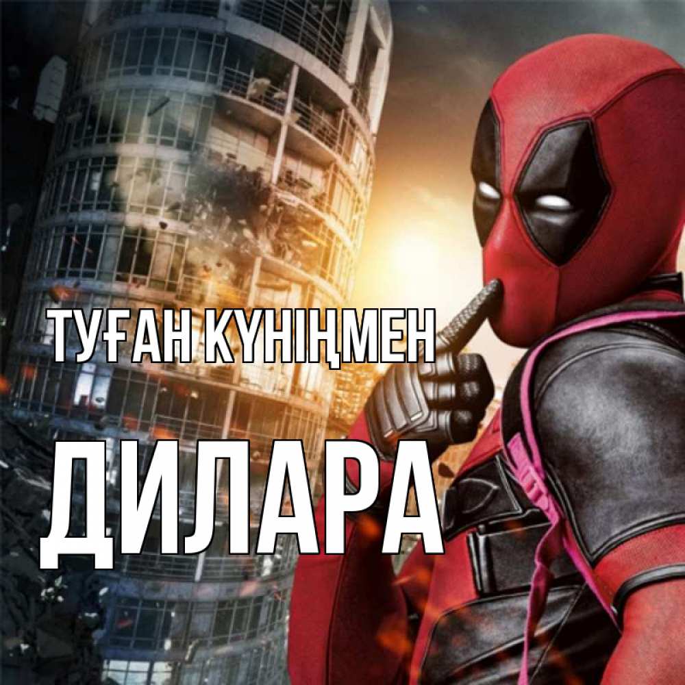 Күн сайын ашық хат с именем, Дилара Туған күніңмен с супергероями Онлайн тегін жүктеп алу тілектері бар керемет карта 