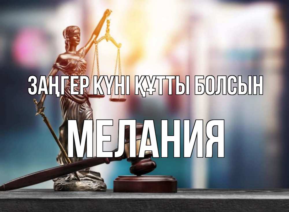 Картинка Заңгер күні құтты болсын, Мелания