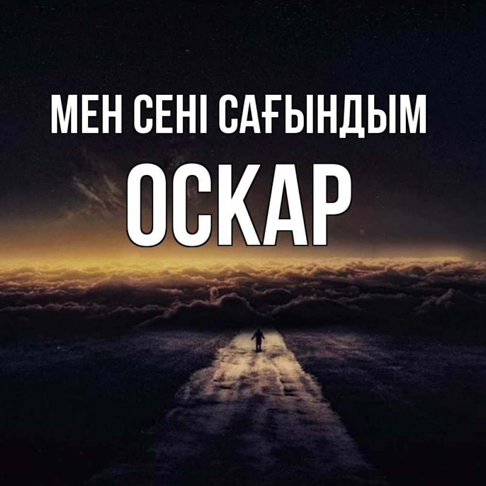 Күн сайын ашық хат с именем, Оскар Мен сені сағындым идем Онлайн тегін жүктеп алу тілектері бар керемет карта 