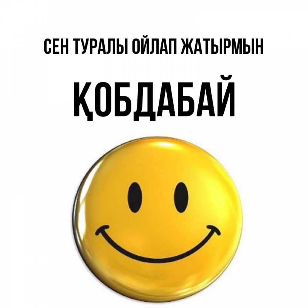 Картинка Сен туралы ойлап жатырмын, Қобдабай
