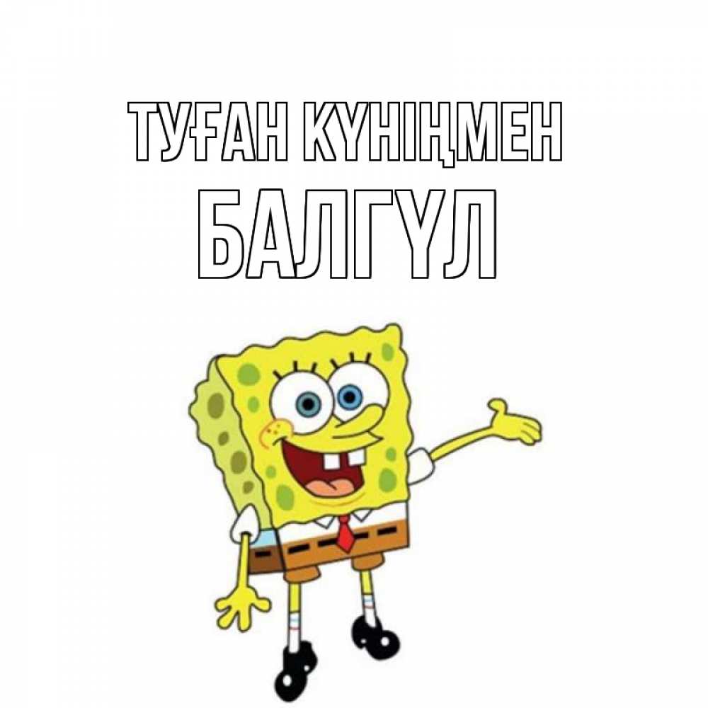 Күн сайын ашық хат с именем, БАЛГҮЛ Туған күніңмен веселые Онлайн тегін жүктеп алу тілектері бар керемет карта 