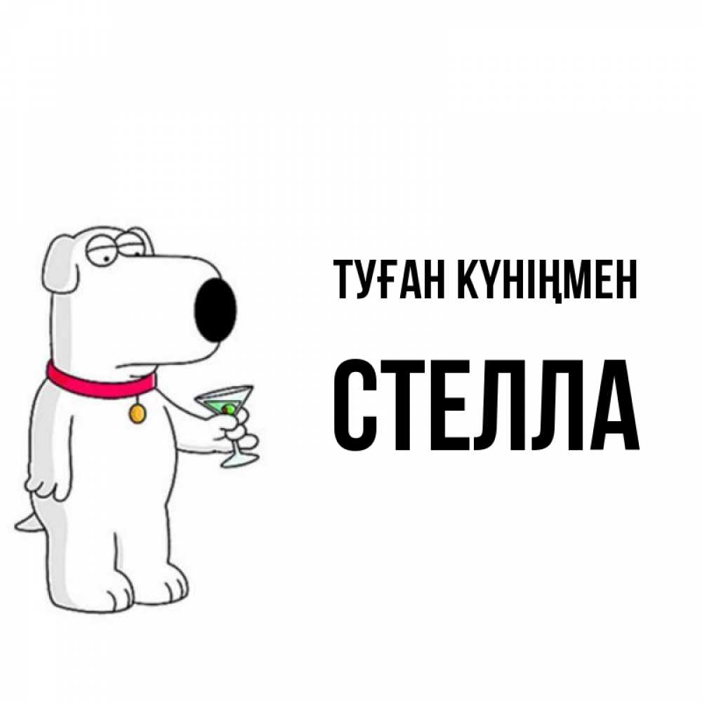 Күн сайын ашық хат с именем, Стелла Туған күніңмен песик с оливками Онлайн тегін жүктеп алу тілектері бар керемет карта 