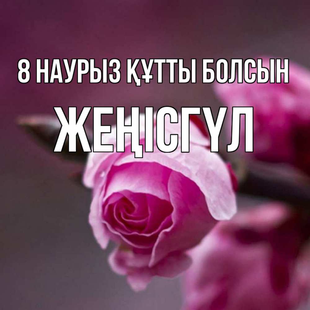 Күн сайын ашық хат с именем, ЖЕҢІСГҮЛ 8 наурыз құтты болсын весна Онлайн тегін жүктеп алу тілектері бар керемет карта 