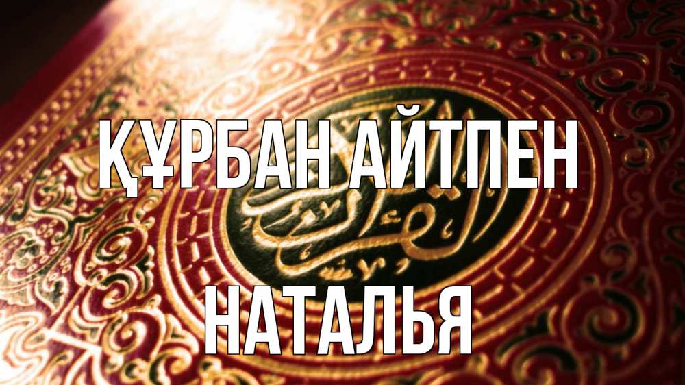 Картинка Құрбан айтпен, Наталья