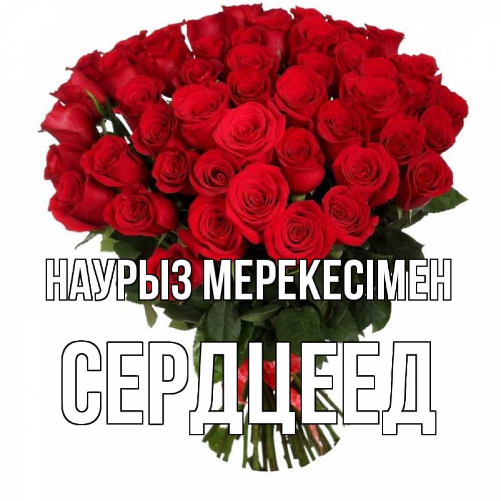 Күн сайын ашық хат с именем, Сердцеед Наурыз мерекесімен цветы на праздник весны наурыз 1 Онлайн тегін жүктеп алу тілектері бар керемет карта 