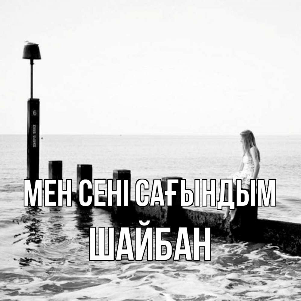 Күн сайын ашық хат с именем, ШАЙБАН Мен сені сағындым вода Онлайн тегін жүктеп алу тілектері бар керемет карта 