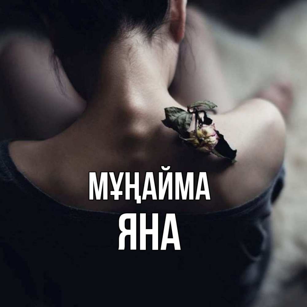Күн сайын ашық хат с именем, Яна Мұңайма девушка со спины Онлайн тегін жүктеп алу тілектері бар керемет карта 