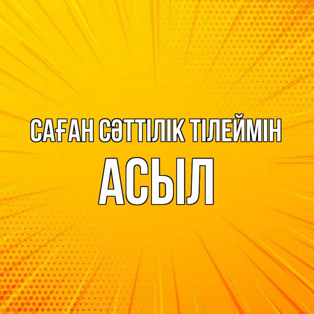 Күн сайын ашық хат с именем, АСЫЛ Саған сәттілік тілеймін фон Онлайн тегін жүктеп алу тілектері бар керемет карта 