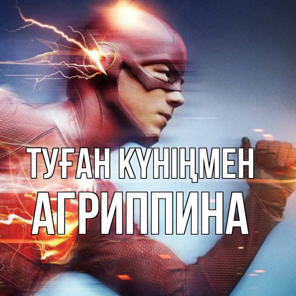 Күн сайын ашық хат с именем, Агриппина Туған күніңмен супергерои быстрые Онлайн тегін жүктеп алу тілектері бар керемет карта 
