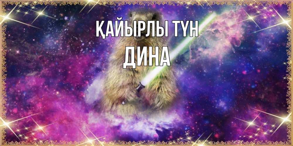 Күн сайын ашық хат с именем, Дина Қайырлы түн спокойной ночи  в стиле звездных войн Онлайн тегін жүктеп алу тілектері бар керемет карта 