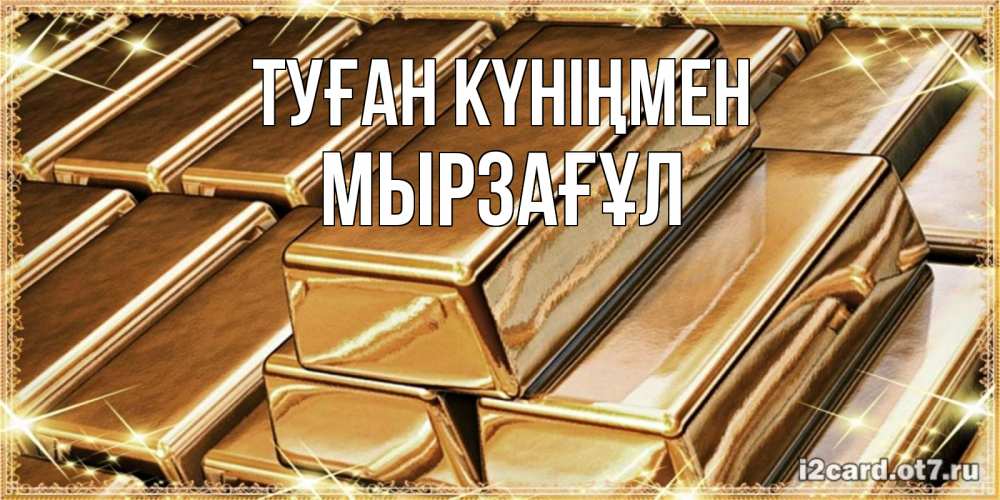 Күн сайын ашық хат с именем, Мырзағұл Туған күніңмен поздравления на день рождения с пожеланиями богатства Онлайн тегін жүктеп алу тілектері бар керемет карта 